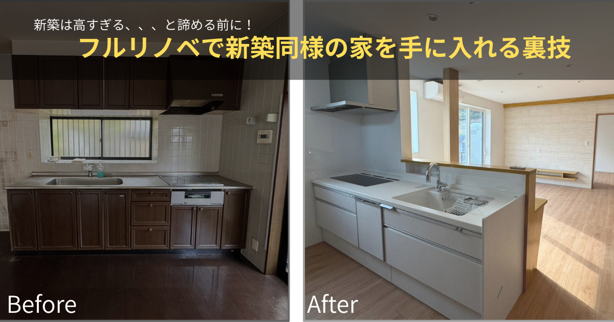 苅田・行橋で築30年の中古住宅をフルリノベしたキッチンのビフォーアフター事例